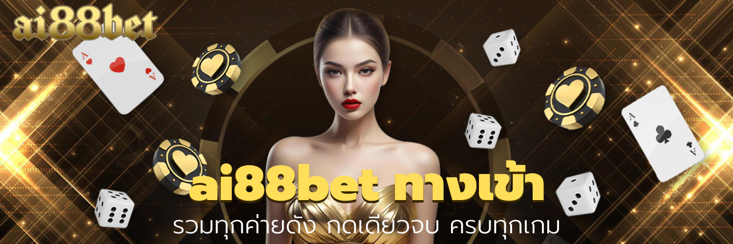 ai88bet ทางเข้า